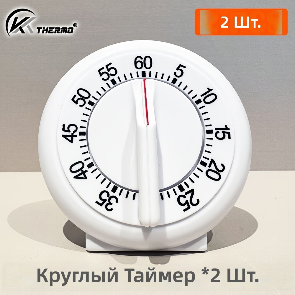 Кухонный механический таймер на 60 минут, круглый, 2 шт, без батареек, с громким сигналом