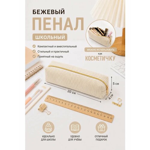 фото Пенал - косметичка вельветовый мягкий тканевый, цвет бежевый store4life