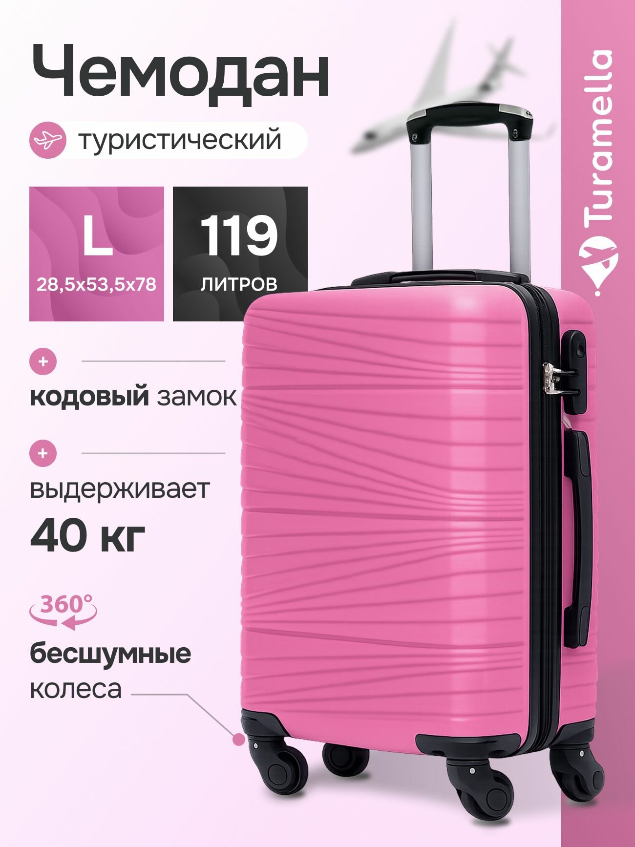 Чемодан Turamella