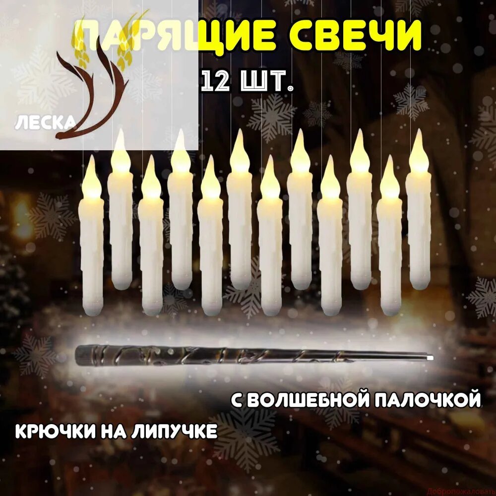 Свеча светодиодная "без запаха" 17 см х 3 см, 12 шт, с волшебной палочкой, на липучке