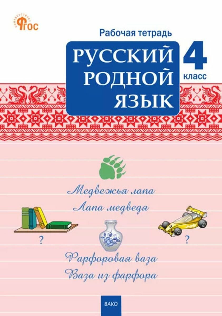 Русский родной язык 4 класс Рабочая тетрадь к УМК Александровой