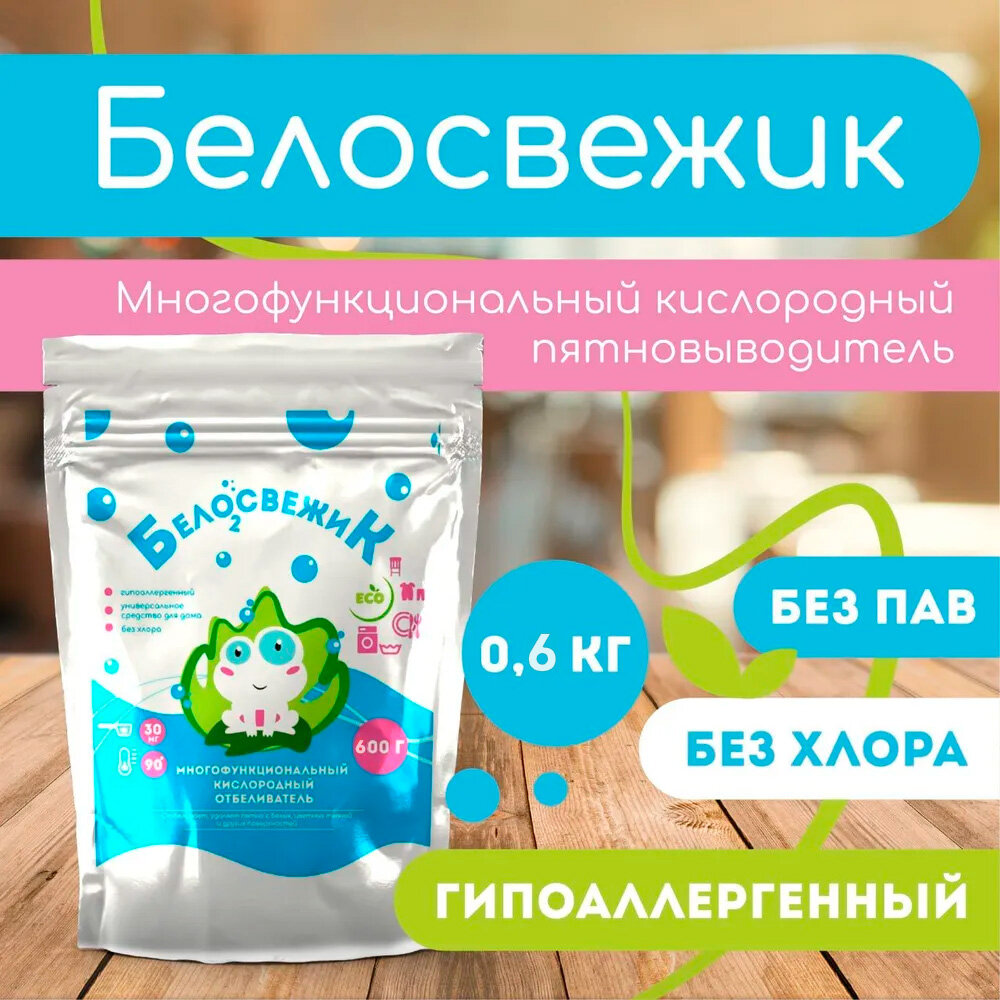 Пятновыводитель БелосвежиК для белого, цветного, детского белья / кислородный отбеливатель для удаления пятен / универсальное, многофункциональное, экологичное средство для уборки дома, кухни
