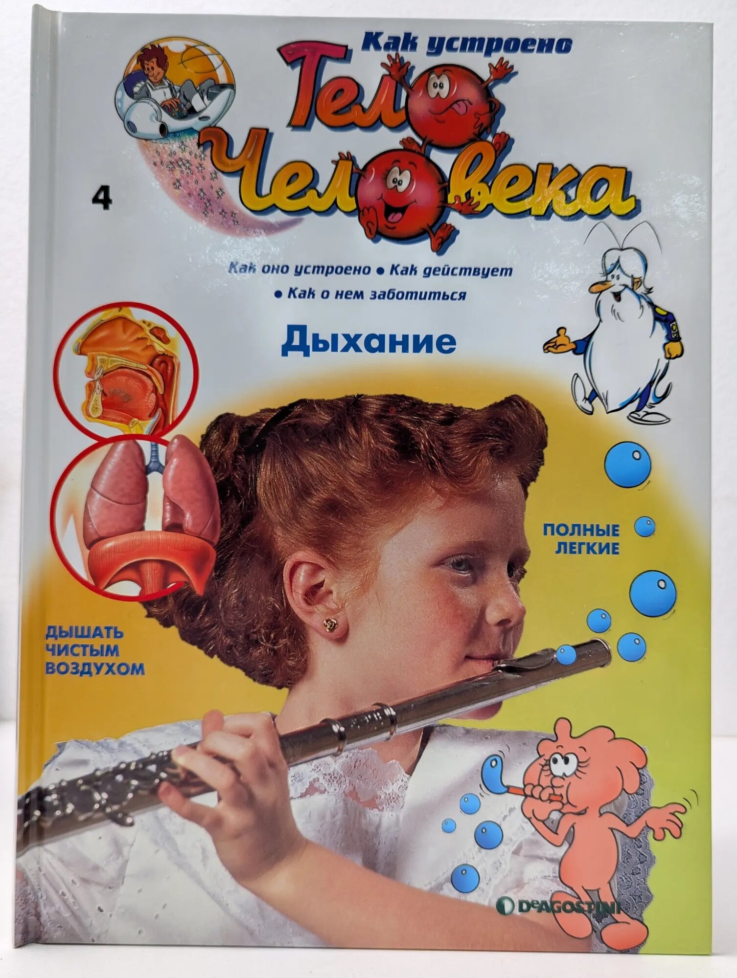 Как устроено тело человека. Выпуск № 4/2007. Дыхание Барилле Альбер 2007