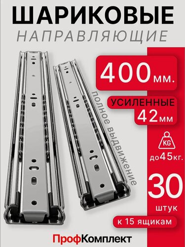 Изображение товара Шариковые направляющие для ящиков Профкомплект-Опт 400 мм 15шт Полозья 40 см