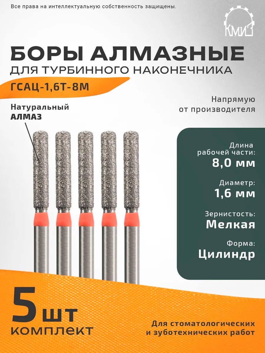 Боры стоматологические алмазные для турбинного наконечника, 5 шт, КМИЗ, форма цилиндр, зернистость мелкая, ГСАЦ-1,6Т-8М