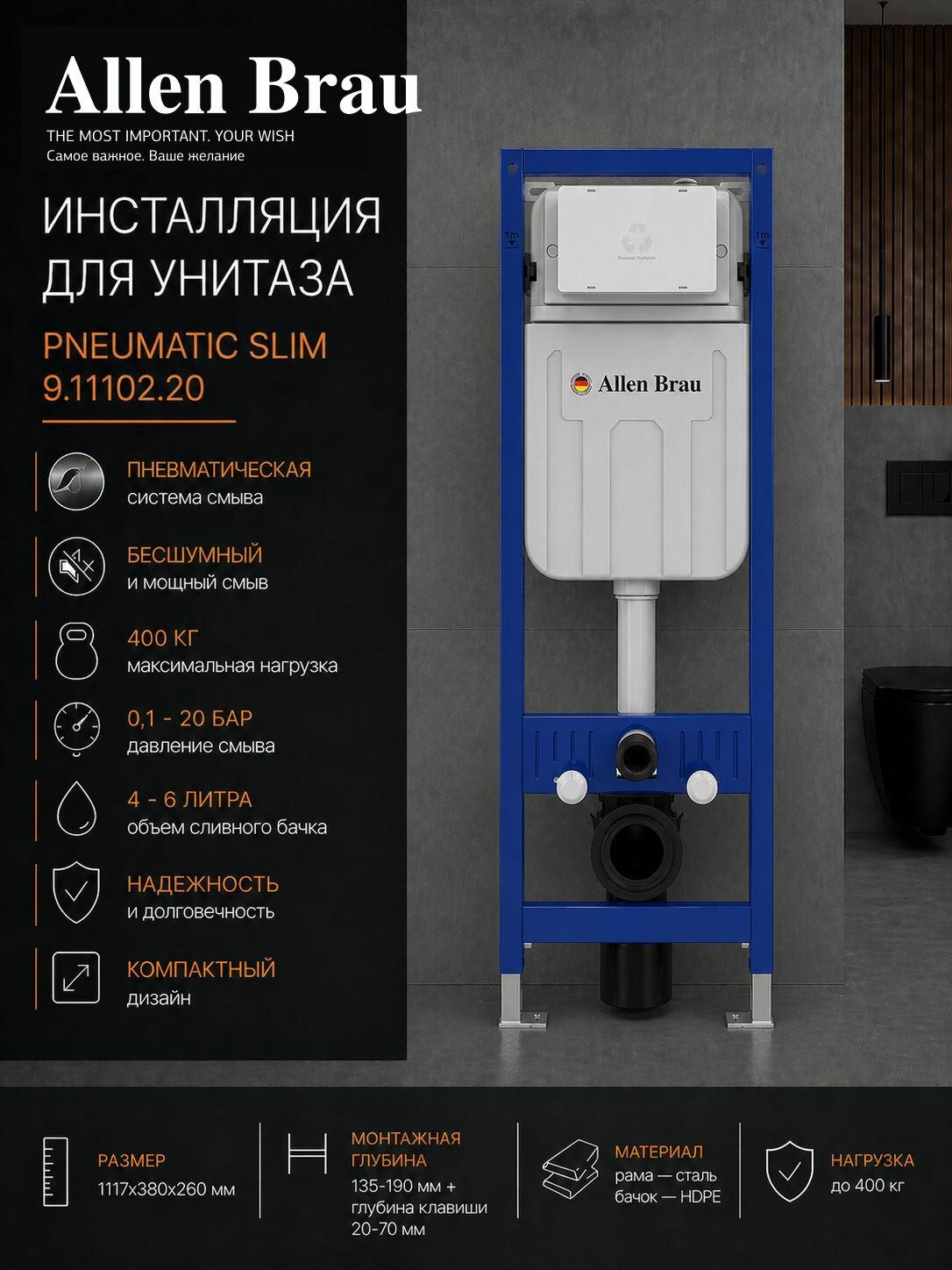 Инсталляция для подвесного унитаза Allen Brau Pneumatic Slim 9.11102.20
