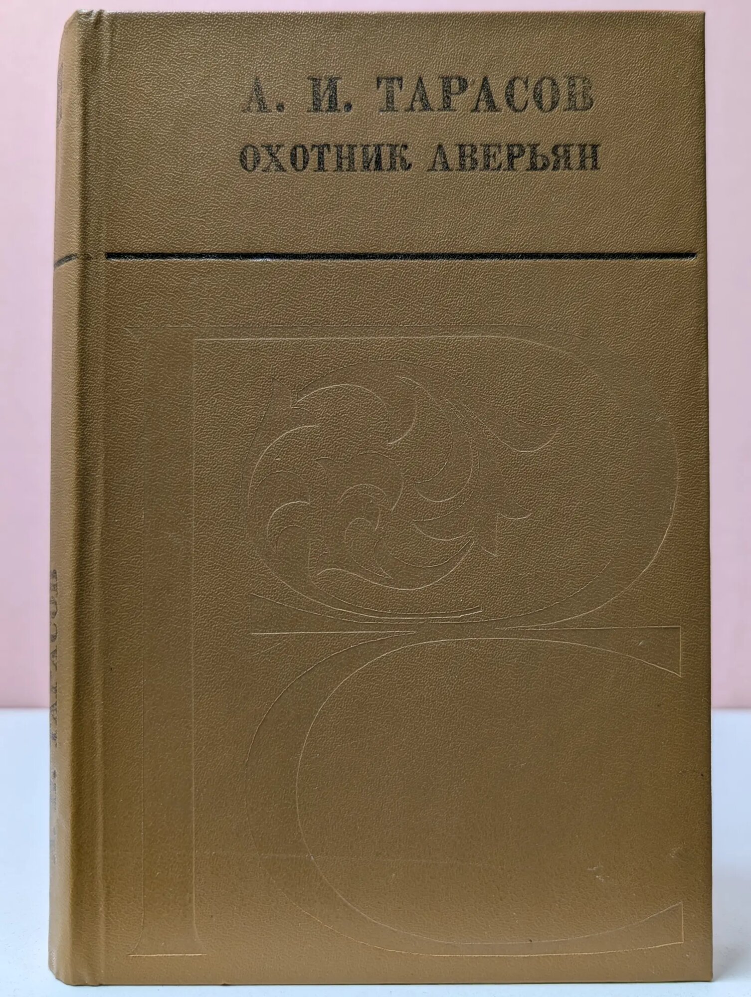 Охотник Аверьян Тарасов Александр Иванович 1986