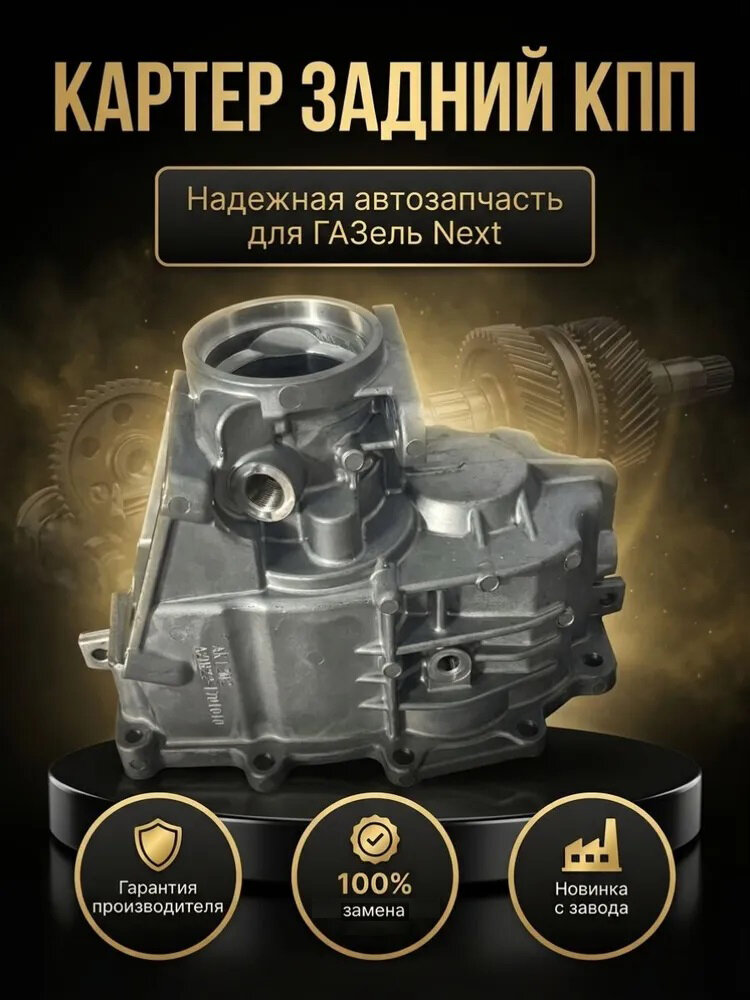 Запчасти, Картер задний, 3 составная КПП, для а/м газель некст