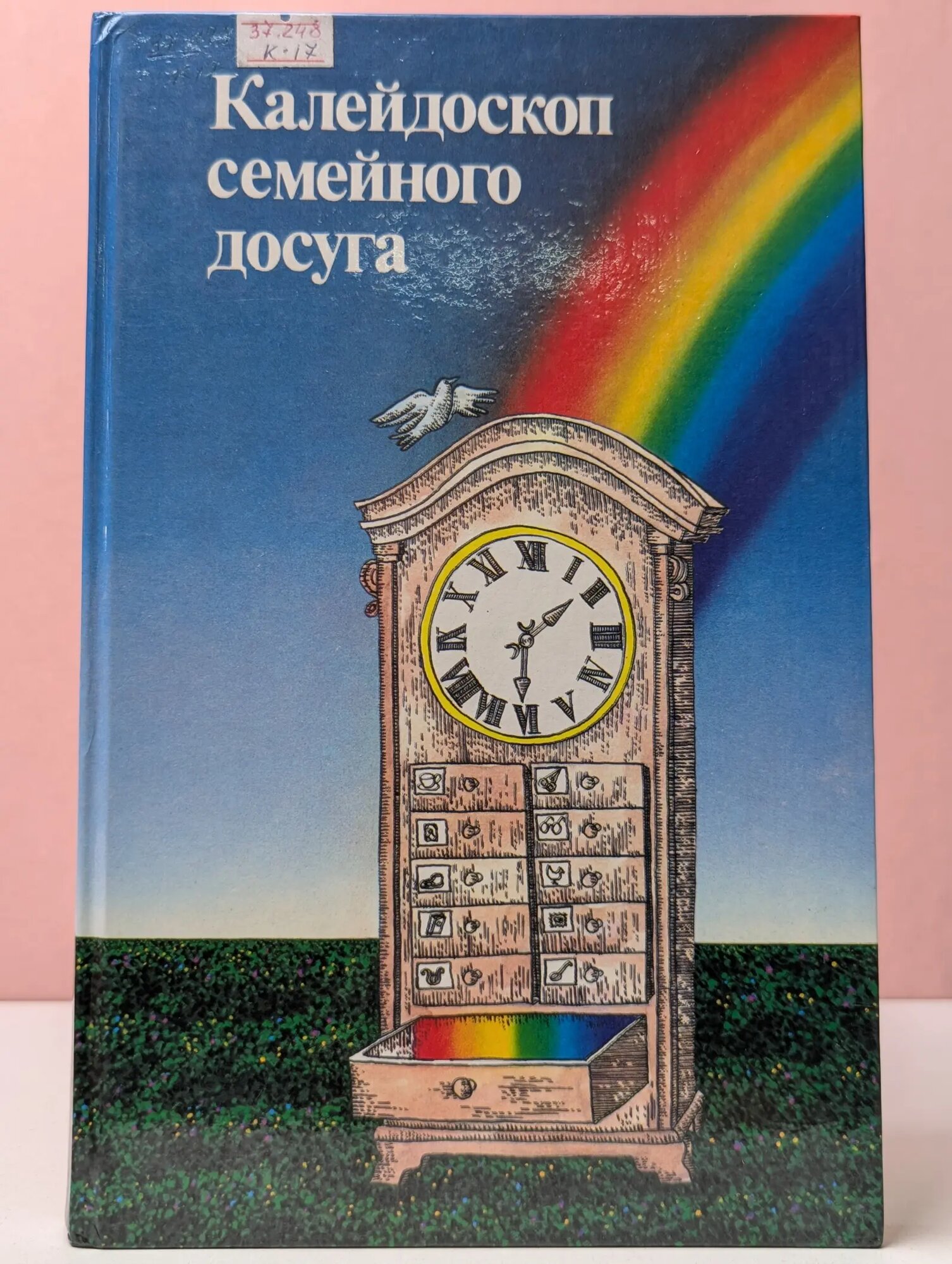 Калейдоскоп семейного досуга Сборник 1988