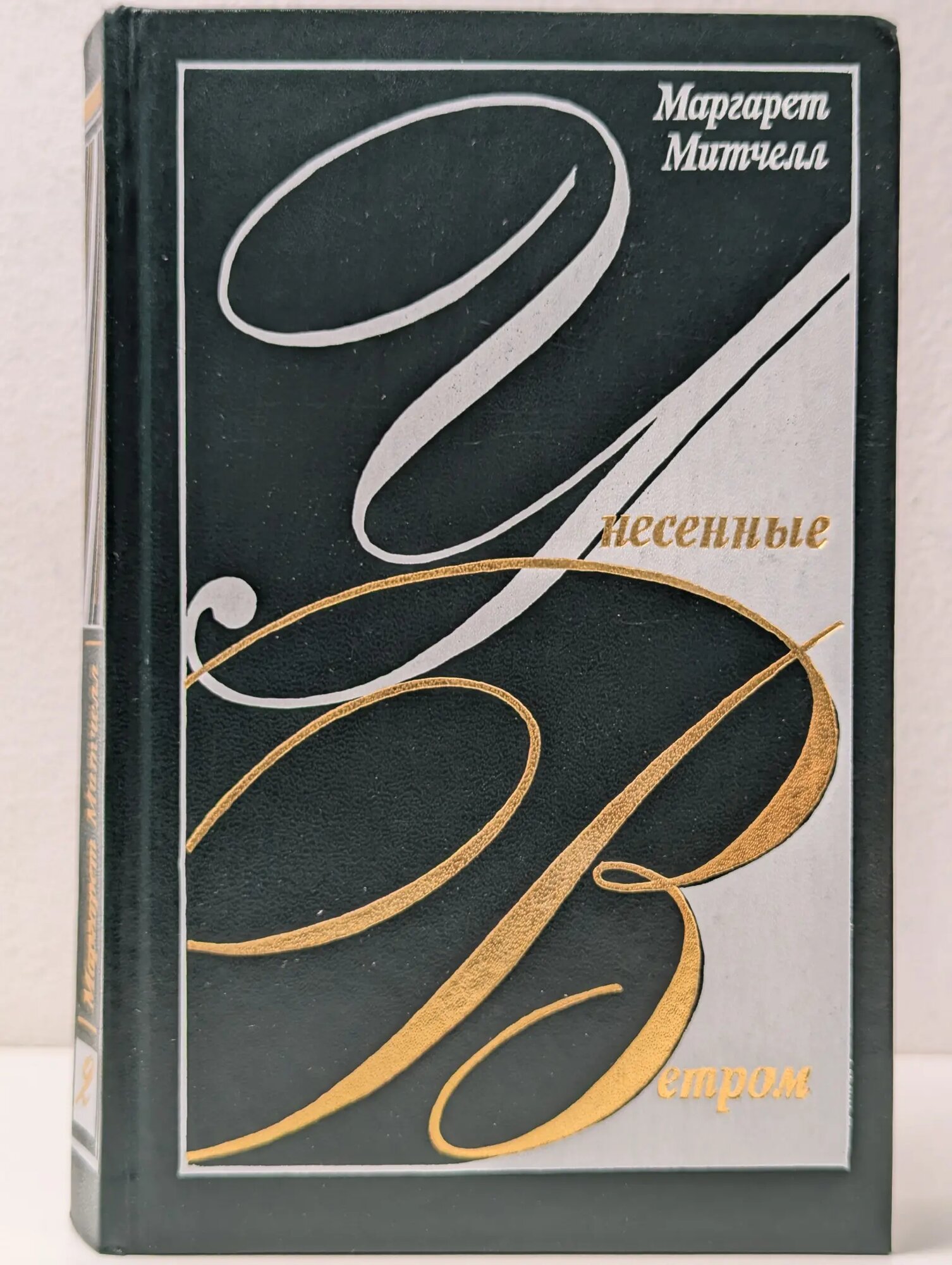 Унесенные ветром. Роман в 2 томах. Том 2 Митчелл Маргарет Маннерлин 1991