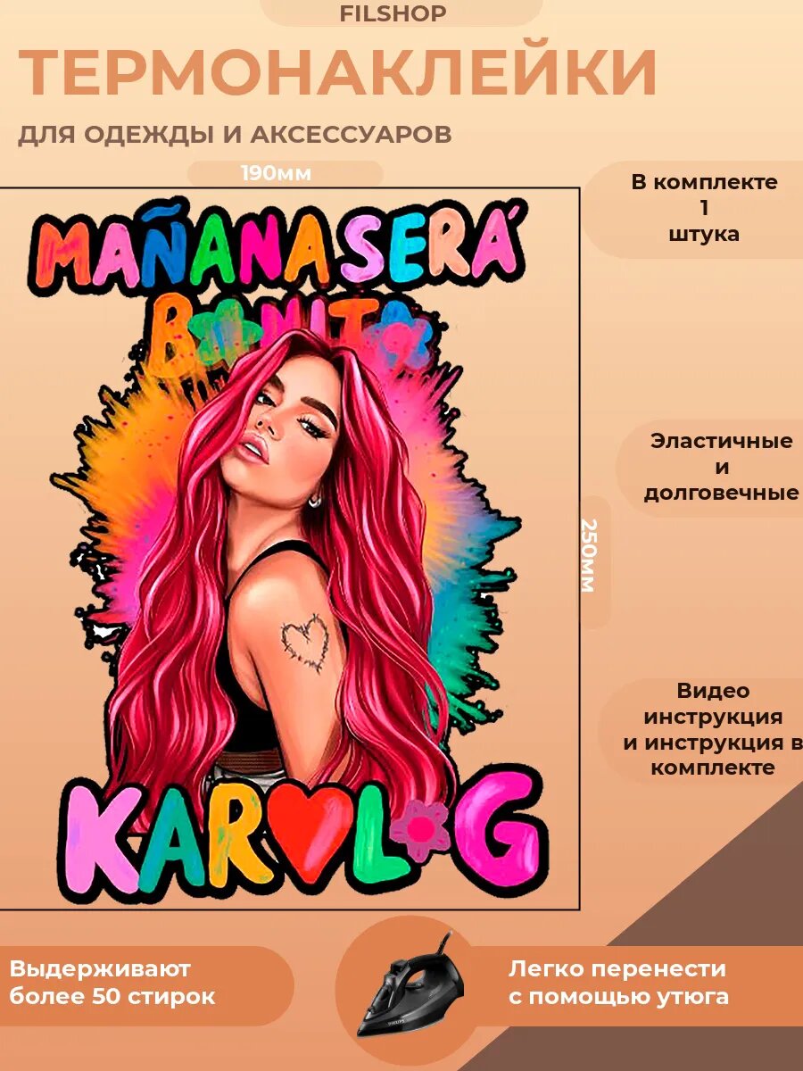 Термонаклейка на одежду Кароль Джи