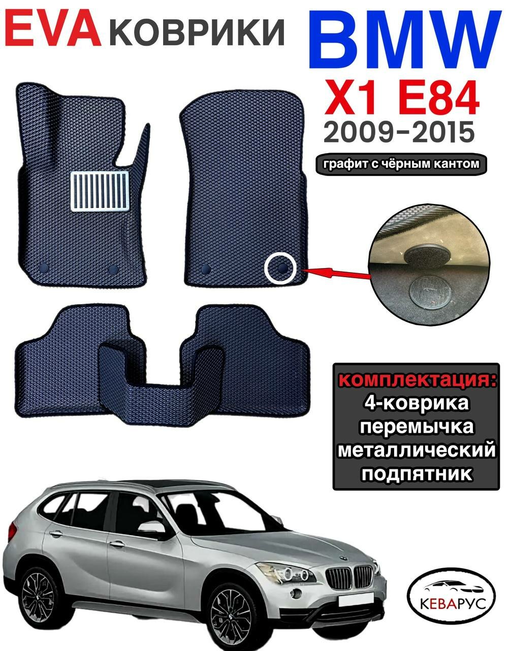 Комплект EVA с бортами для BMW X1 (E84) 2009 - 2015./ БМВ X1 (E84).