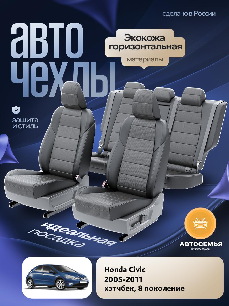 Чехлы Хонда Цивик (Honda Civic) 2005-2011 8 хэтчбек Экокожа Серый AS2551-F2783 АвтоСемья
