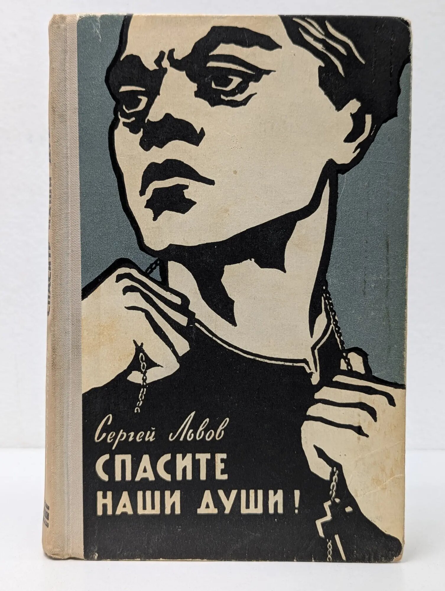 Спасите наши души! Львов Сергей Львович 1961