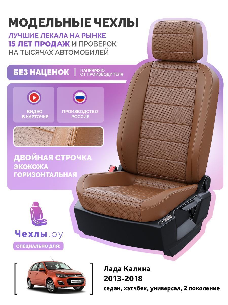 Чехлы Лада Калина (Lada Калина) 2013-2018 2 седан, хэтчбек, универсал Экокожа Коричневый 5823AV132FT2 Чехлы. ру