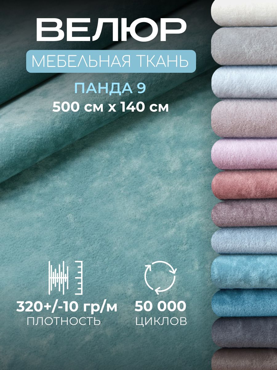 Ткань для обивки мебели, велюр Панда, отрез 5 метров