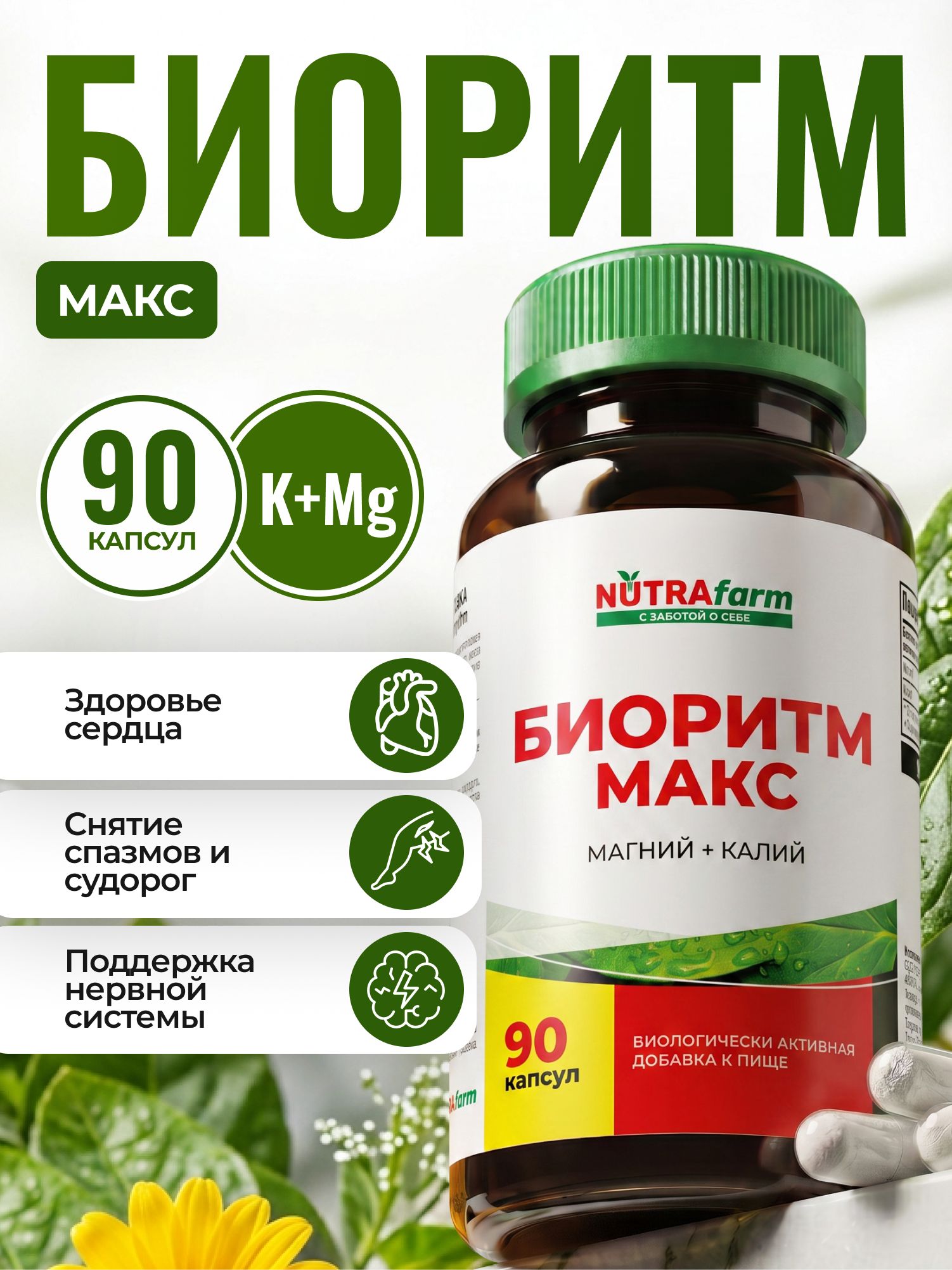 Калий Магний биоритм макс NUTRAFARM 400/200 мг для сердца и сосудов, 90 капсул