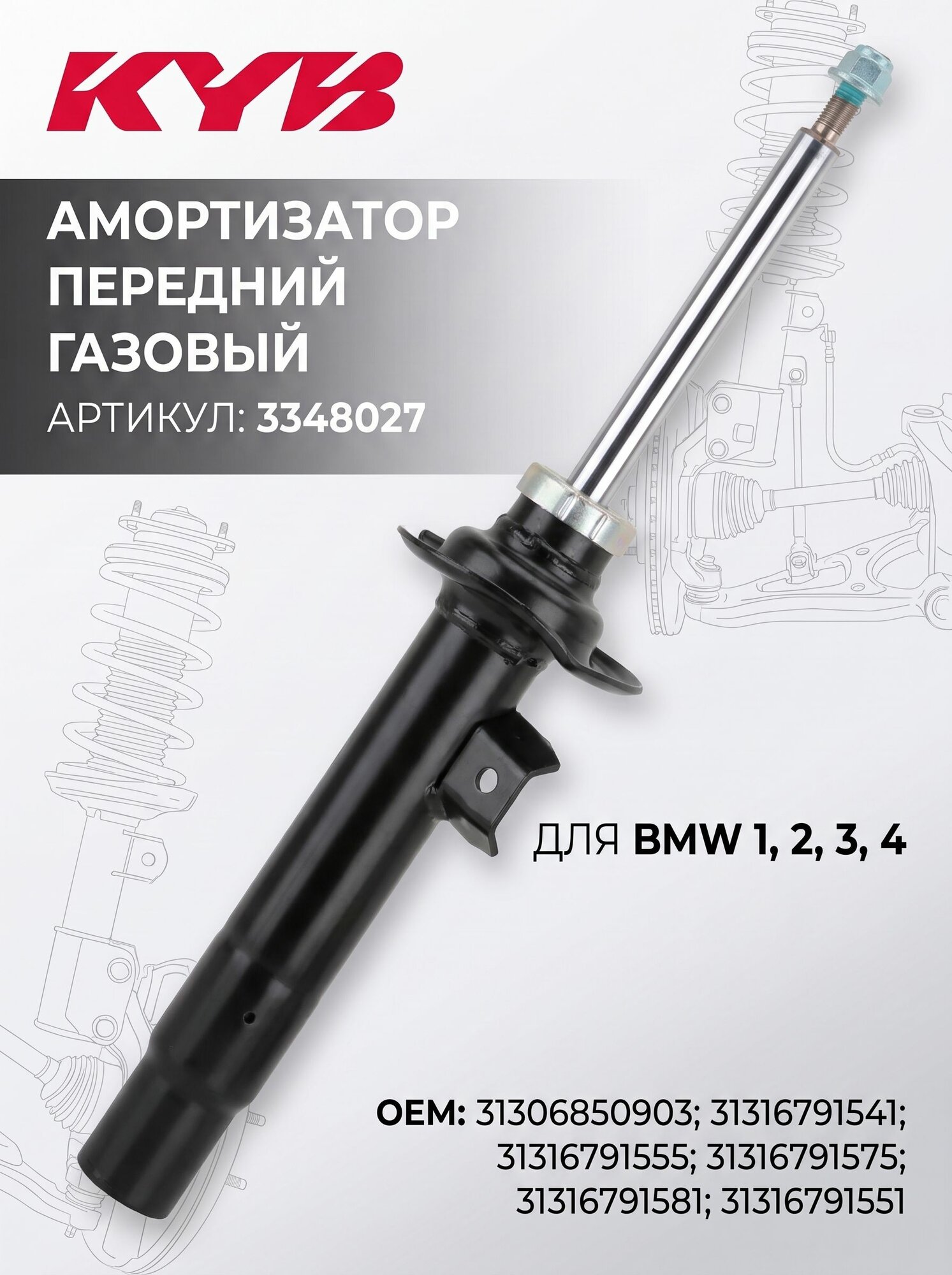 Амортизатор передний KYB 3348027 для BMW 1, 2, 3, 4