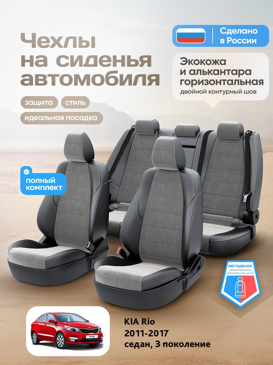 Чехлы Киа Рио (KIA Rio) 2011-2017 3 седан Алькантара Серый AD1543-CV1550 АвтоДекор
