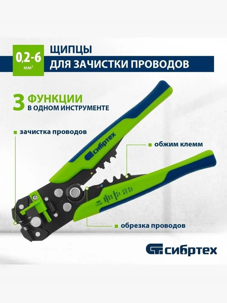 Стриппер / щипцы для зачистки электропроводов СИБРТЕХ, 0.2-6 мм2, функция обрезания проводов, эргономичные двухкомпонентные рукоятки, 17734