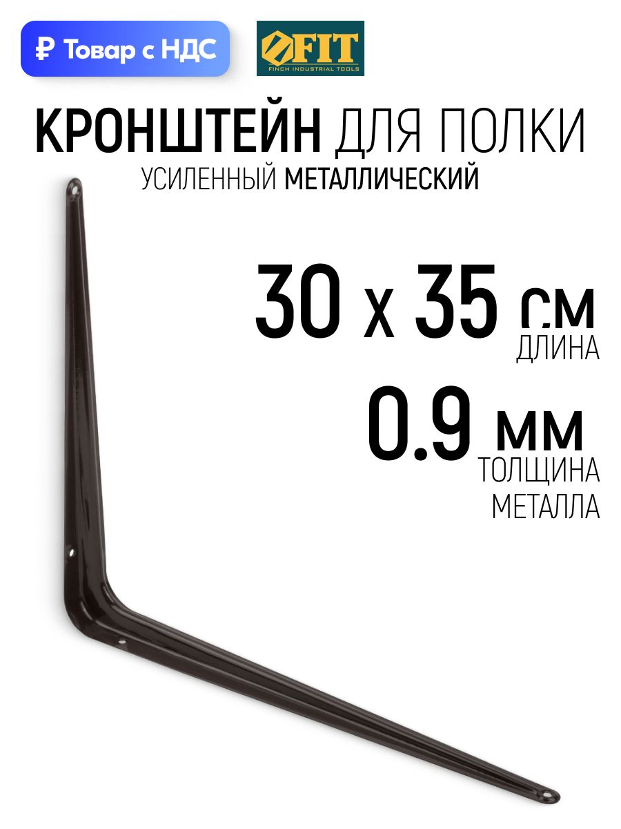 FIT Кронштейн для полки 300 х 350 мм уголок мебельный металлический коричневый толщина 0,9 мм