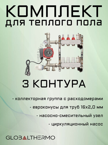 Изображение товара Коллектор для теплого пола 3 контура (комплект) GLOBALTHERMO + насосно смесительный узел с насосом + евроконус для коллектора 3/4"-16*2,0