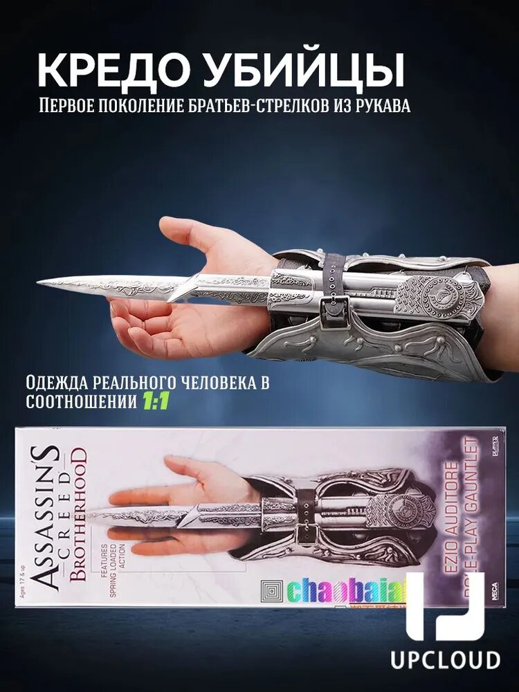 Игрушечное оружие/Первое поколение братьев Карманных стрел/UPCLOUD+Assassin's Creed + Эдвард Коннор Эцио