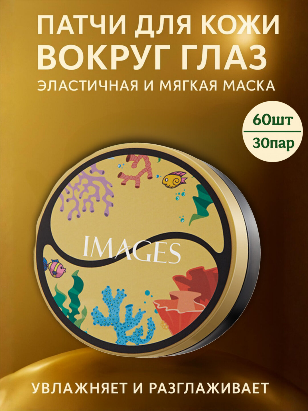 Патчи для кожи вокруг глаз, 60 шт, 30 пар, Images, мягкие и эластичные