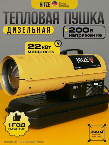 Изображение товара Пушка тепловая дизельная прямого нагрева "HITZE" ТПД-22Т (термостат, без колес) German QUALITY, для дачи и гаража