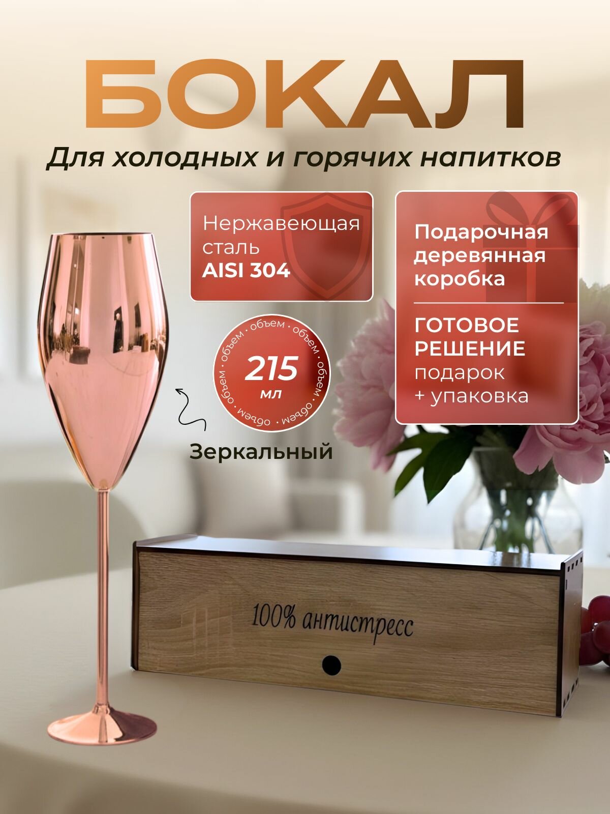 Бокал из нержавеющей стали цвета розовое золото 215 мл в подарочной деревянной коробке