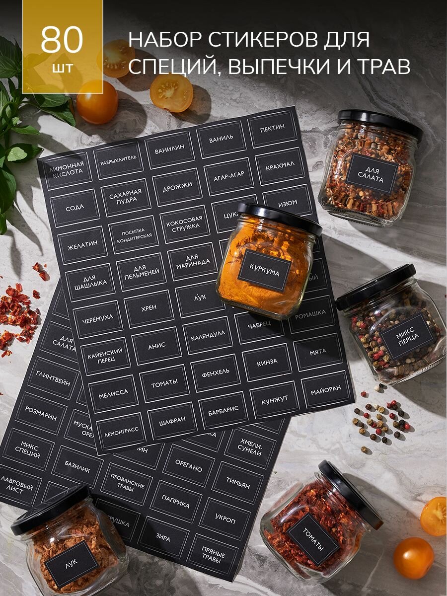 Наклейки на банки для специй 80 шт. черные, набор стикеров для специй, выпечки и трав