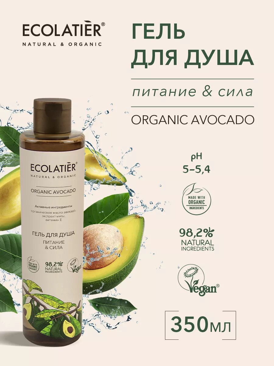 ECOLATIER / Гель для душа Питание & Сила Серия ORGANIC AVOCADO, 350 мл