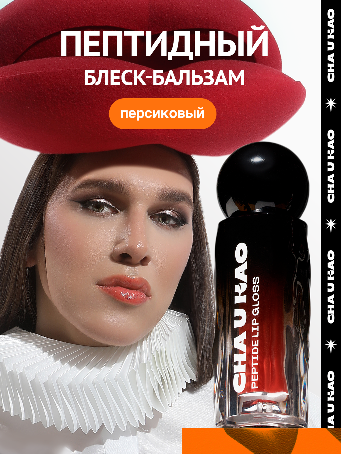 Cha U Kao, Пептидный блеск-бальзам для губ SHINE NOT SHY персиковый, 1,7 мл