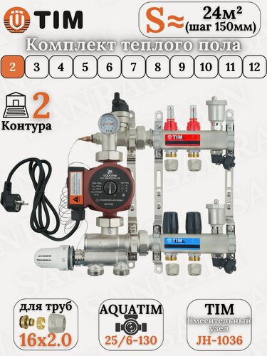 Изображение товара Коллекторная группа TIM на 2 контура в комплекте с насосом, насосно-смесительным узлом и евроконусами 16 (2.0)