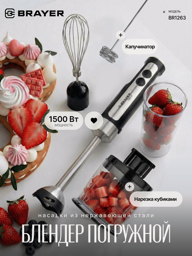 Изображение товара Мультифункциональный блендерный набор BRAYER BR1263,1500Вт, лезвия-титан, нарезка кубиками, венчик, капучинатор, турбо