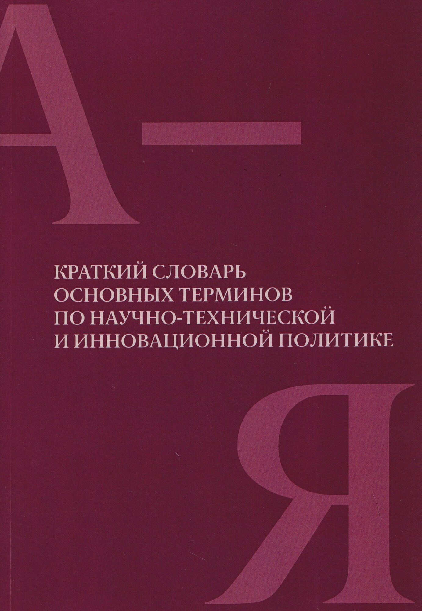 Краткий словарь основных терминов по научно-технической и инновационной политике