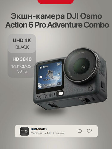 Изображение товара Экшн-камера DJI Osmo Action 6 Pro Adventure Combo ,1/1.1 дюймовый квадратный датчик/Встроенное хранилище 50 ГБ