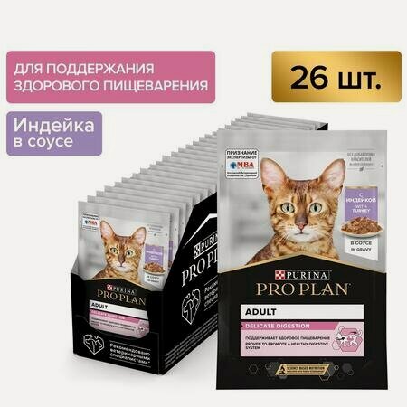 Изображение товара PRO PLAN DELICATE DIGESTION 26 шт по 85 г влажный корм для взрослых кошек с чувствительным пищеварением, с индейкой в соусе