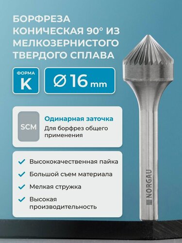 Изображение товара Борфреза твердосплавная коническая NORGAU industrial, форма K, 90 градусов, SCM, 16 мм