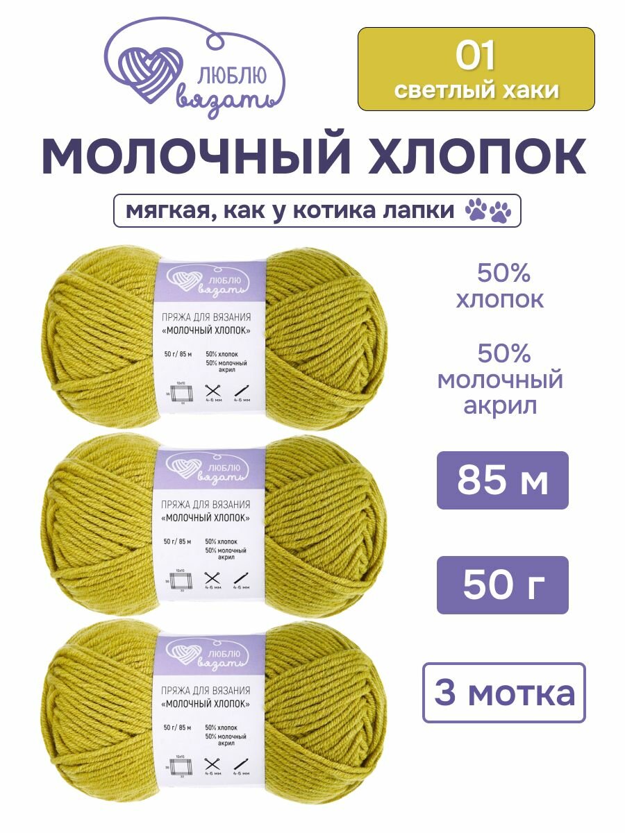 Пряжа для вязания Люблю Вязать 'Молочный хлопок' (Milk Cotton), 50г, 85м, 3 мотка (01 светлый хаки)
