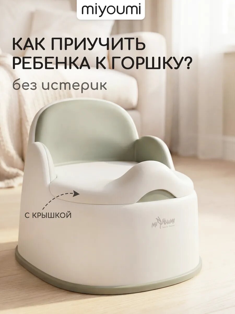 Горшок детский Miyoumi, с крышкой, антискользящие вставки, съемный резервуар