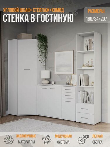 Изображение товара Стенка в гостиную, стенка для гостиной, FUN угловой+КД3+стеллаж СТ-3.180, Белый 207,4х180х34 (ШхВхГ)
