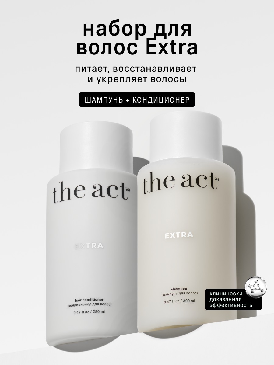 The Act, Шампунь и кондиционер для волос Extra, набор для волос