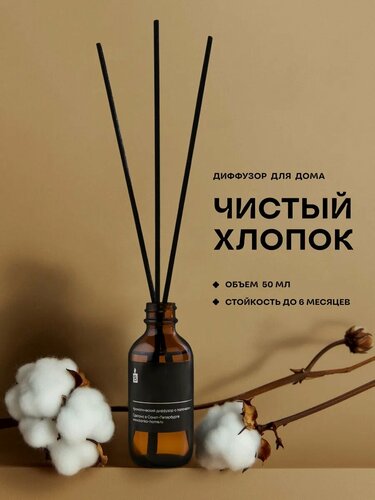 Изображение товара Диффузор ароматический с палочками Banka_Home "Чистый хлопок", на основе натуральных масел, 50 мл