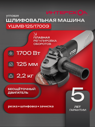 Изображение товара Бесщеточная профессиональная сетевая углошлифовальная машина ИНТЕРСКОЛ УШМВ-125/1700Э, 912.0.0.40