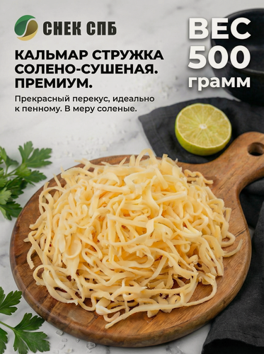 Изображение товара Снек из рыбы и морепродуктов снек СПБ, кальмар, стружка, 500 гр