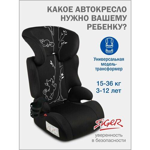 фото Автокресло детское siger смарт от 15 до 36 кг, черный кот