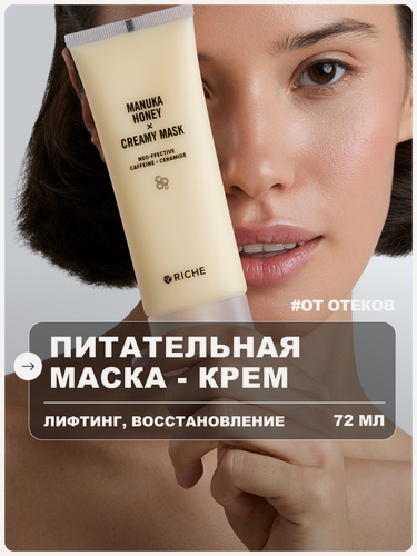 Изображение товара RICHE Маска для лица питательная лифтинг с мёдом и церамидами