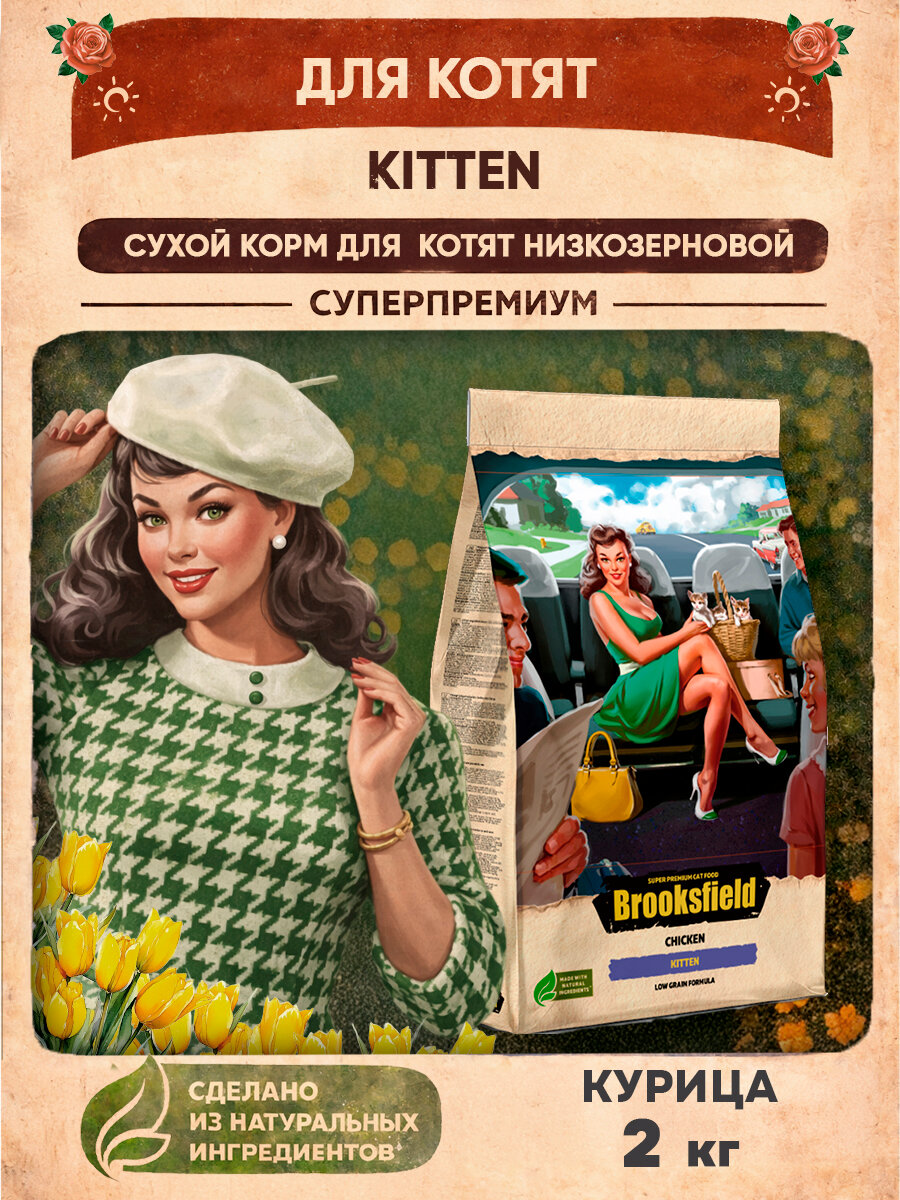 Корм для котят сухой 2 кг, низкозерновой BROOKSFIELD (Бруксфилд), Курица