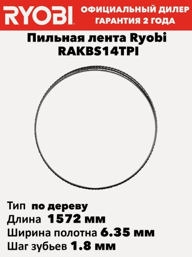 Изображение товара Пильная лента Ryobi RAKBS14TPI
